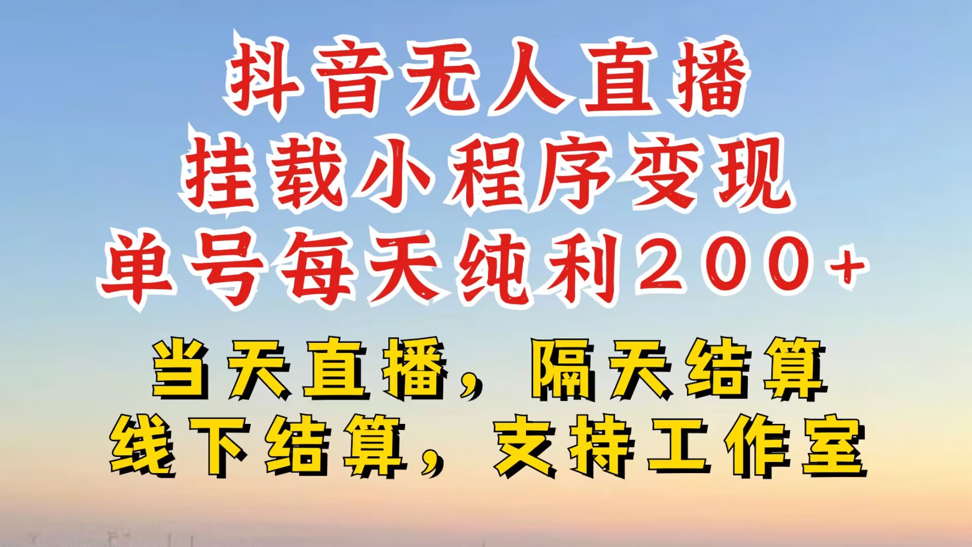 抖音无人直播挂载小程序，零粉号一天变现二百多，不违规也不封号，一场挂十个小时起步【揭秘】-胖丫丫博客