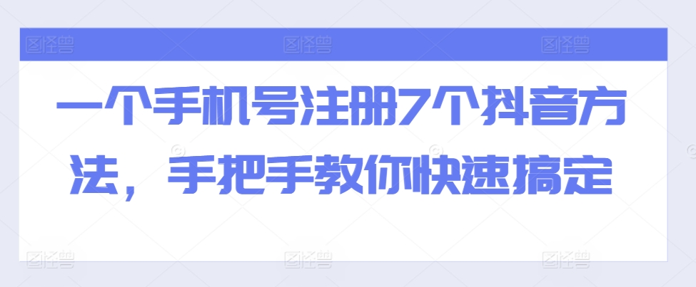 一个手机号注册7个抖音方法，手把手教你快速搞定-胖丫丫博客