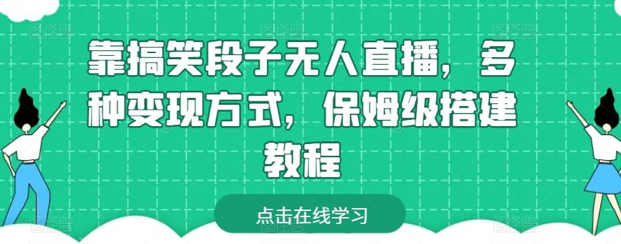 靠搞笑段子无人直播，多种变现方式，保姆级搭建教程【揭秘】-胖丫丫博客