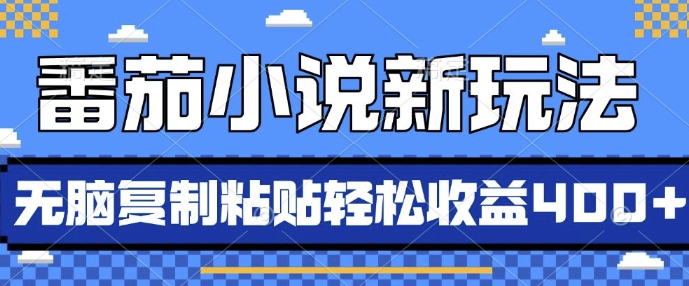 番茄小说新玩法，借助AI推书，无脑复制粘贴，每天10分钟，新手小白轻松收益4张【揭秘】-胖丫丫博客