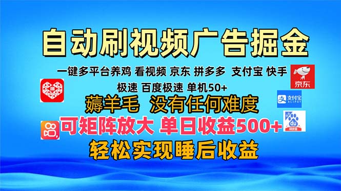 多平台 自动看视频 广告掘金，当天变现，收益300+，可矩阵放大操作-胖丫丫博客