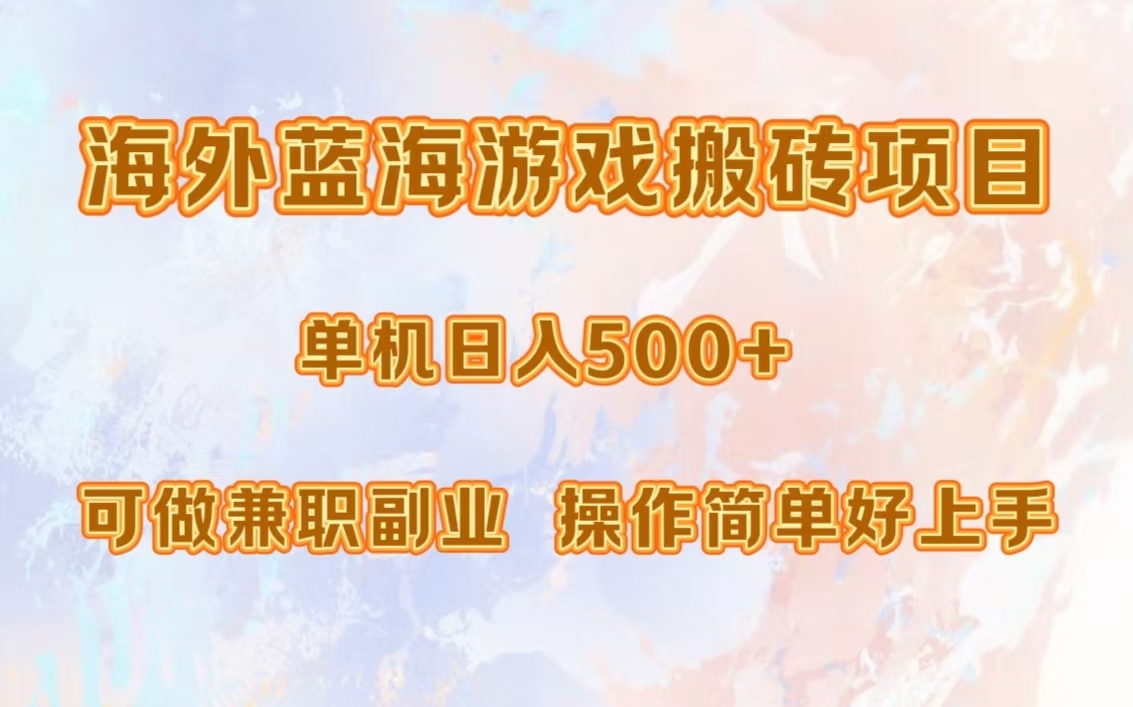 海外蓝海游戏搬砖项目，单机日入500+，可做兼职副业，小白闭眼入。-胖丫丫博客