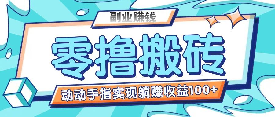 零撸搬砖项目，只需动动手指转发，实现躺赚收益100+，适合新手操作-胖丫丫博客