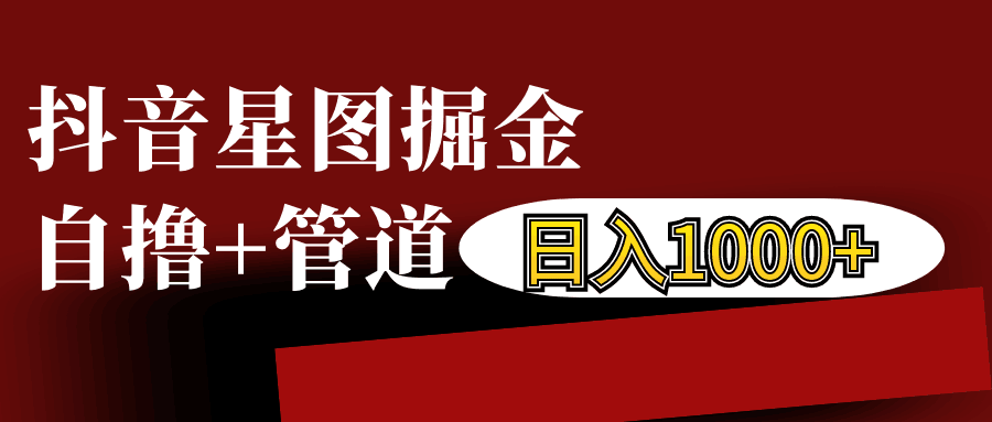 抖音星图发布游戏挂载视频链接掘金，自撸+管道日入1000+-胖丫丫博客