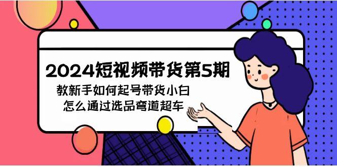 (9844期)2024短视频带货第5期，教新手如何起号，带货小白怎么通过选品弯道超车-胖丫丫博客