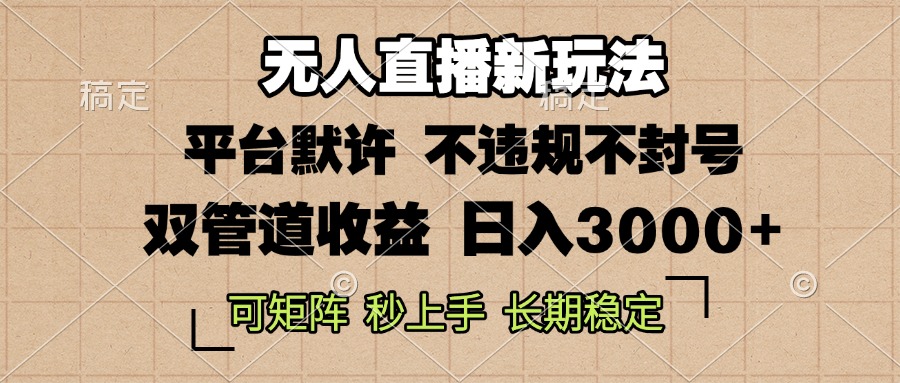 0粉开播，无人直播新玩法，轻松日入3000+，不违规不封号，可矩阵，长期…-胖丫丫博客