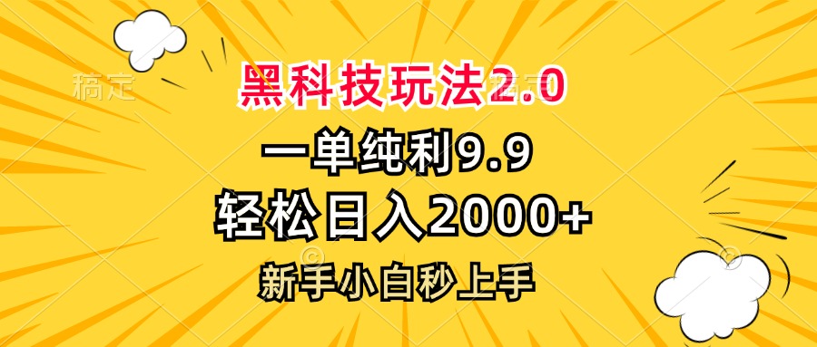 黑科技玩法2.0，一单9.9，轻松日入2000+，新手小白秒上手-胖丫丫博客