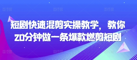 短剧快速混剪实操教学，教你20分钟做一条爆款燃剪短剧-胖丫丫博客