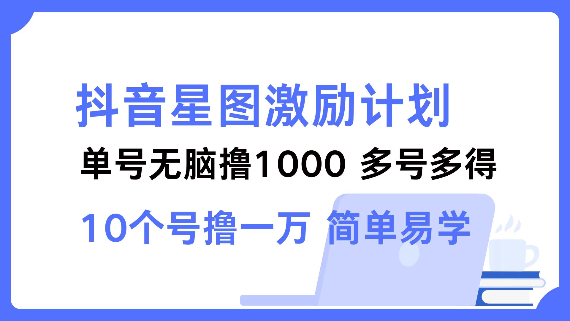 抖音星图激励计划 单号可撸1000  2个号2000  多号多得 简单易学-胖丫丫博客