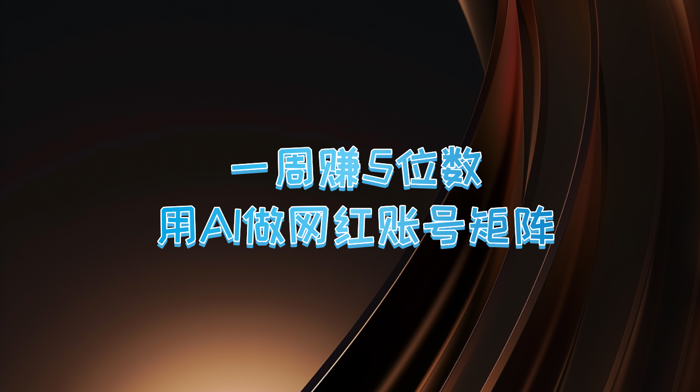 一周赚5位数，用AI做网红账号矩阵，现在的AI功能实在太强大了-胖丫丫博客