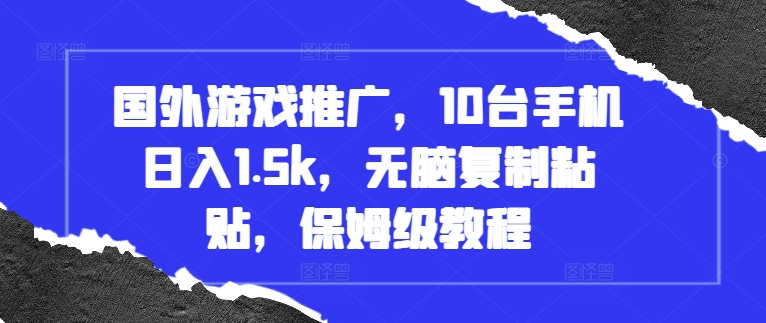 国外游戏推广，10台手机日入1.5k，无脑复制粘贴，保姆级教程【揭秘】-胖丫丫博客