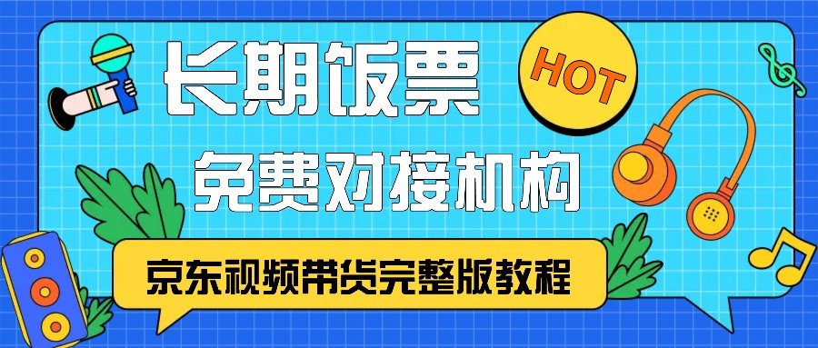 京东视频带货完整版教程，长期饭票、免费对接机构-胖丫丫博客