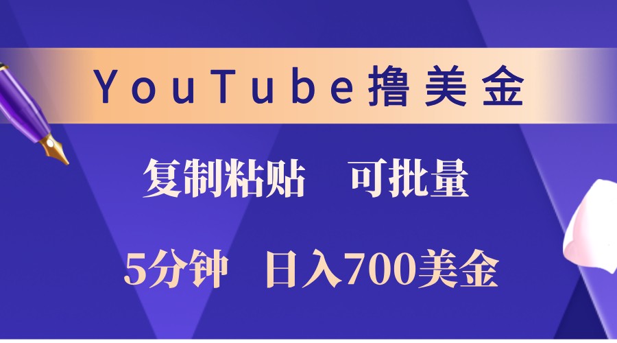 YouTube复制粘贴撸美金，5分钟熟练，1天收入700美金！收入无上限，可批量！-胖丫丫博客