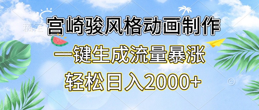 宫崎骏风格动画制作，一键生成流量暴涨，轻松日入2000+-胖丫丫博客