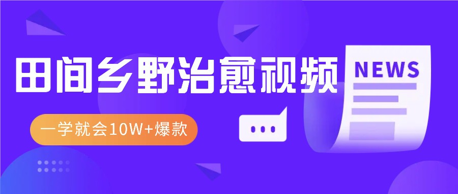 一学就会，1分钟教会你，10W+爆款田间乡野治愈视频(附提示词技巧)-胖丫丫博客