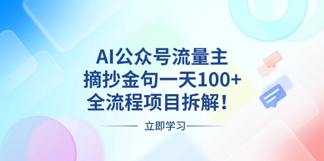 AI公众号流量主，摘抄金句一天100+，全流程项目拆解！-胖丫丫博客