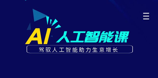 更懂商业的AI人工智能课，驾驭人工智能助力生意增长(更新108节)-胖丫丫博客