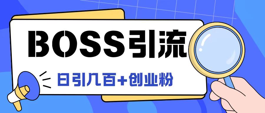 Boss直聘引流创业粉最新玩法日引100+创业粉【揭秘】-胖丫丫博客