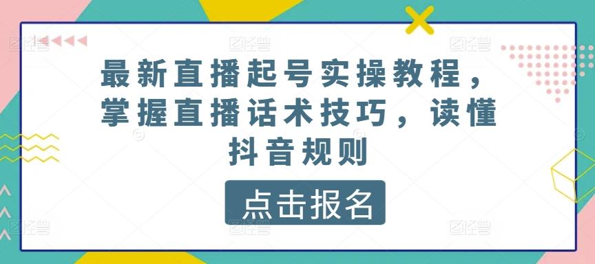 最新直播起号实操教程，掌握直播话术技巧，读懂抖音规则-胖丫丫博客