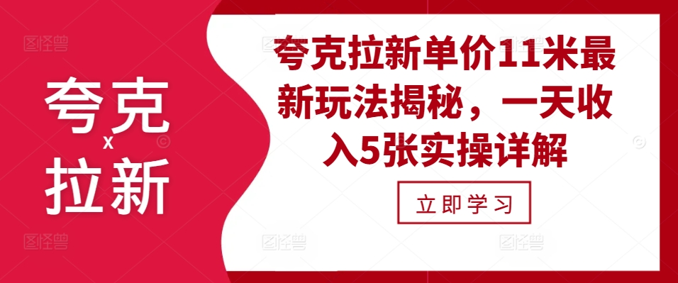 夸克拉新单价11米最新玩法揭秘，一天收入5张实操详解-胖丫丫博客