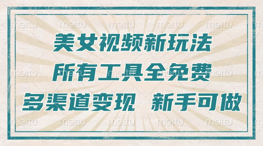 一张图片制作美女跳舞视频，暴力起号，多渠道变现，所有工具全免费，新…-胖丫丫博客