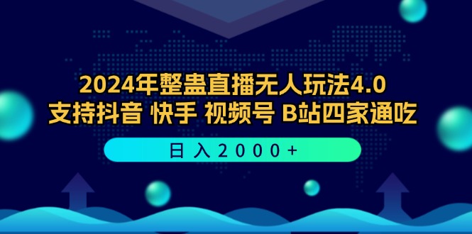 2024年整蛊直播无人玩法4.0，支持抖音/快手/视频号/B站四家通吃 日入2000+-胖丫丫博客