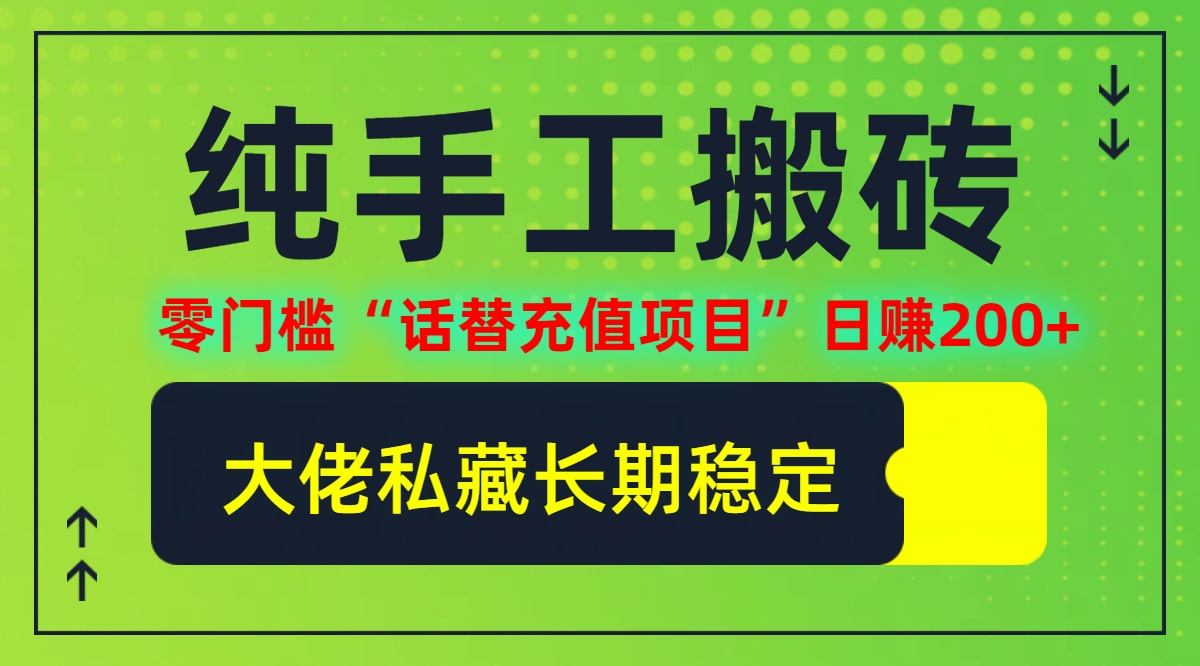 纯搬砖零门槛“话替充值项目”日赚200+(大佬私藏)【揭秘】-胖丫丫博客