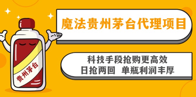 魔法贵州茅台代理项目，科技手段抢购更高效，日抢两回单瓶利润丰厚，回…-胖丫丫博客