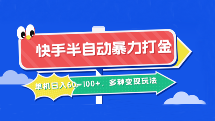 快手半自动暴力打金，单机日入60-100+，多种变现玩法-胖丫丫博客