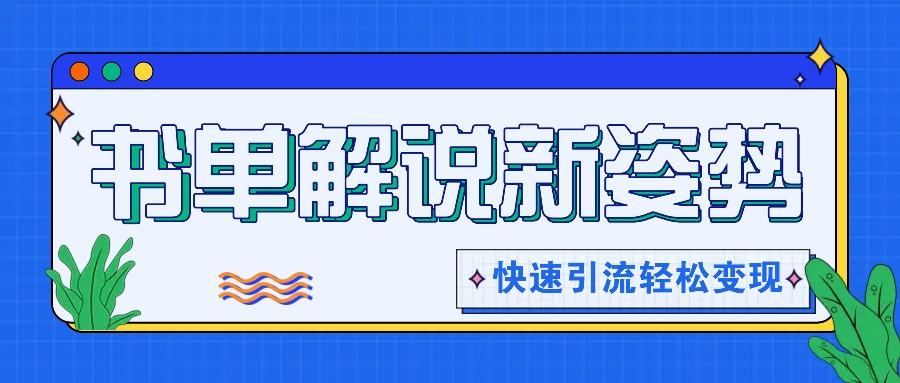 书单解说玩法快速引流，解锁阅读新姿势，原创视频轻松变现！-胖丫丫博客