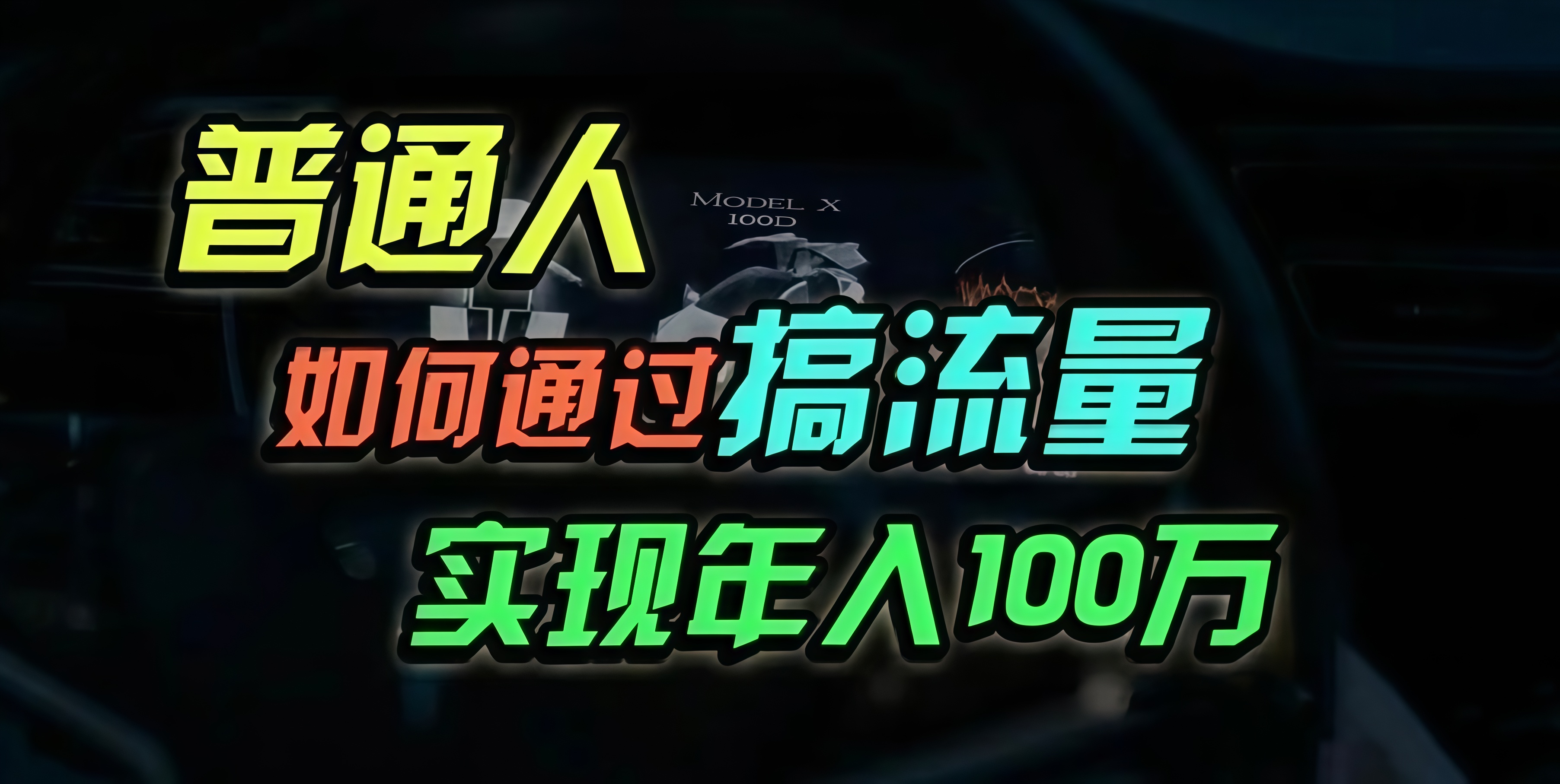 普通人如何通过搞流量年入百万？-胖丫丫博客