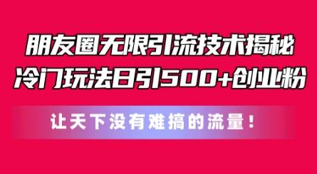 朋友圈无限引流技术，一个冷门玩法日引500+创业粉，让天下没有难搞的流量【揭秘】-胖丫丫博客