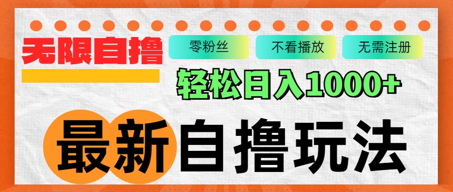 最新自撸拉新玩法，无限制批量操作，轻松日入1000+-胖丫丫博客