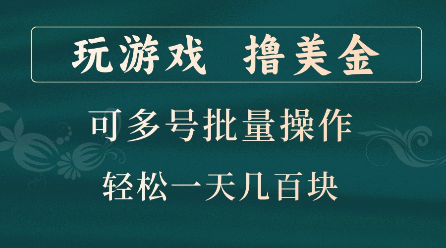 玩游戏撸美金，可多号批量操作，边玩边赚钱，一天几百块轻轻松松！-胖丫丫博客