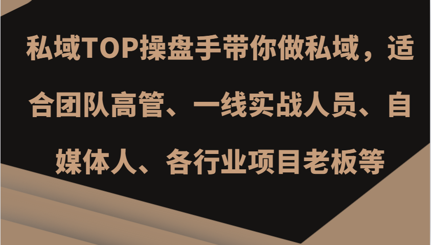 私域TOP操盘手带你做私域，适合团队高管、一线实战人员、自媒体人、各行业项目老板等-胖丫丫博客