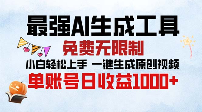 最强AI生成工具 免费无限制 小白轻松上手一键生成原创视频 单账号日收…-胖丫丫博客