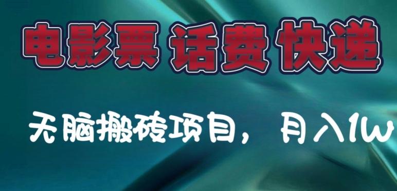 某达平台电影票，话费、快递无脑搬砖项目，月入1W+-胖丫丫博客