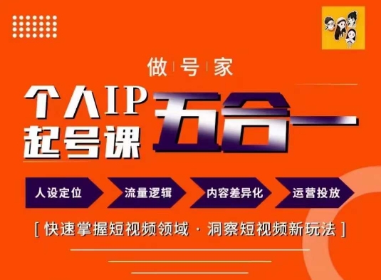 做号家的个人IP起号方法，快去掌握短视频领域，洞察短视频新玩法，68节完整-胖丫丫博客