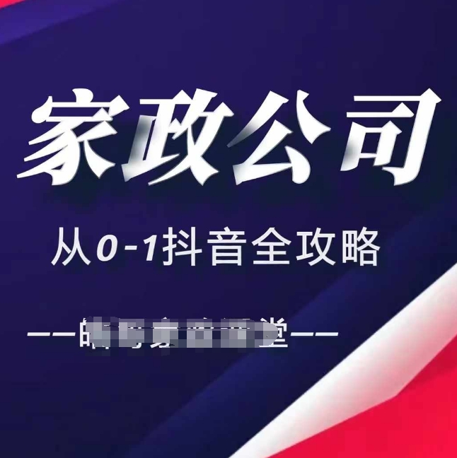 家政公司从0-1抖音全攻略，教你从短视频+直播全方位进行抖音引流-胖丫丫博客