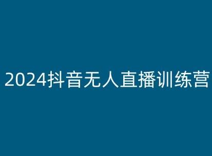 2024抖音无人直播训练营，多种无人直播玩法全解析-胖丫丫博客