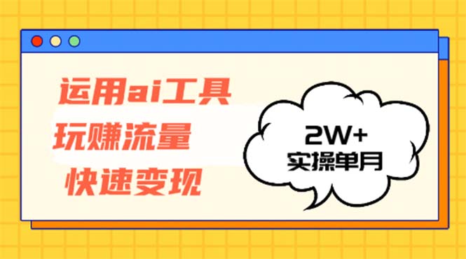 运用AI工具玩赚流量快速变现 实操单月2w+-胖丫丫博客