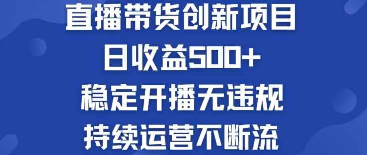 淘宝无人直播带货创新项目，日收益500，轻松实现被动收入-胖丫丫博客