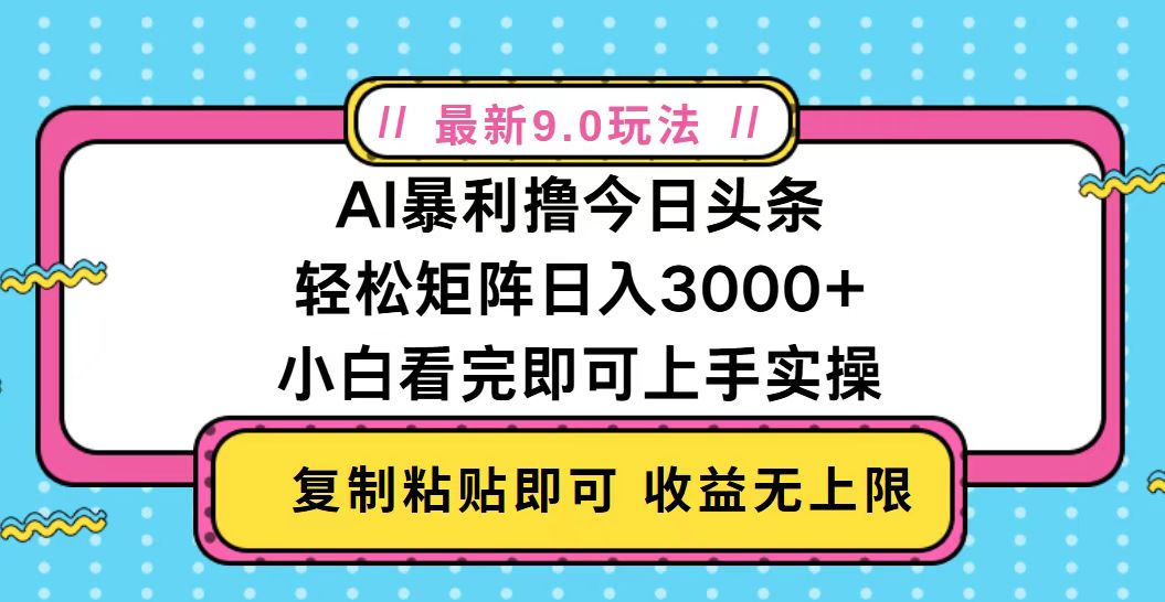 今日头条最新9.0玩法，轻松矩阵日入2000+-胖丫丫博客