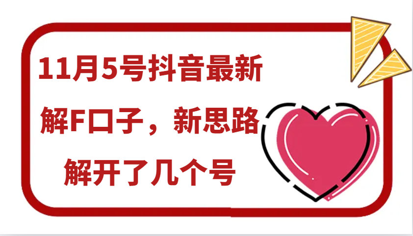 11月5号抖音最新解F口子，新思路解开了几个号-胖丫丫博客