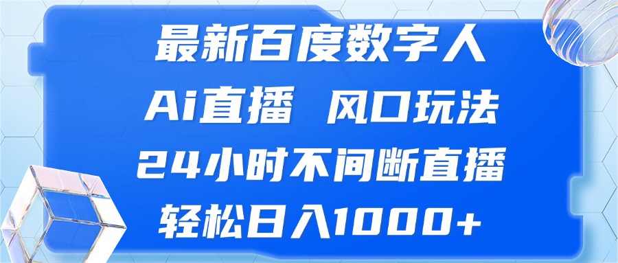 最新百度数字人Ai直播，风口玩法，24小时不间断直播，轻松日入1000+-胖丫丫博客