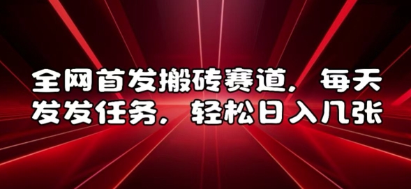 全网首发搬砖赛道，每天发发任务，轻松日入几张【揭秘】-胖丫丫博客