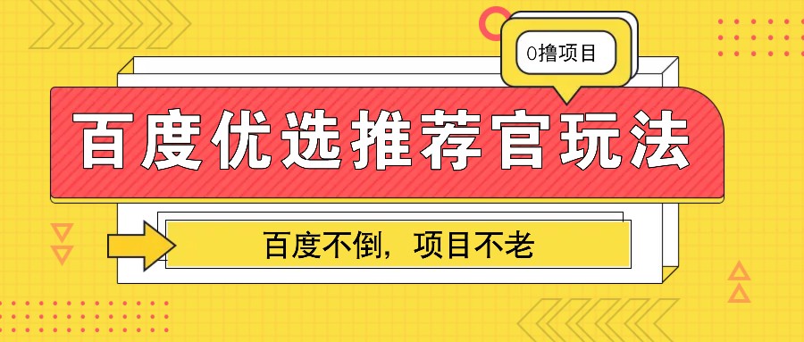 百度优选推荐官玩法，业余兼职做任务变现首选，百度不倒项目不老-胖丫丫博客