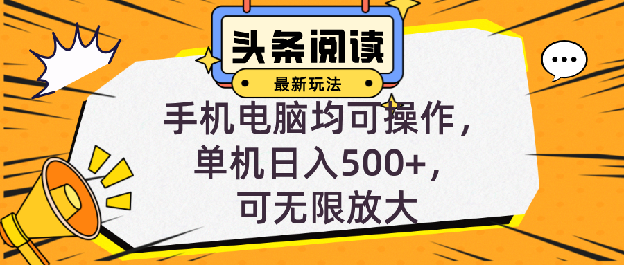 头条最新玩法，全自动挂机阅读，小白轻松入手，手机电脑均可，单机日入…-胖丫丫博客