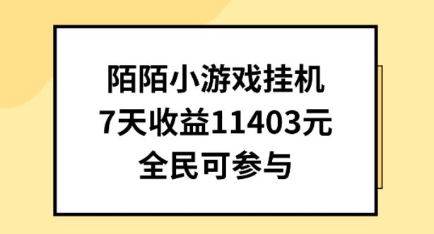 陌陌小游戏挂机直播，7天收入1403元，全民可操作【揭秘】-胖丫丫博客