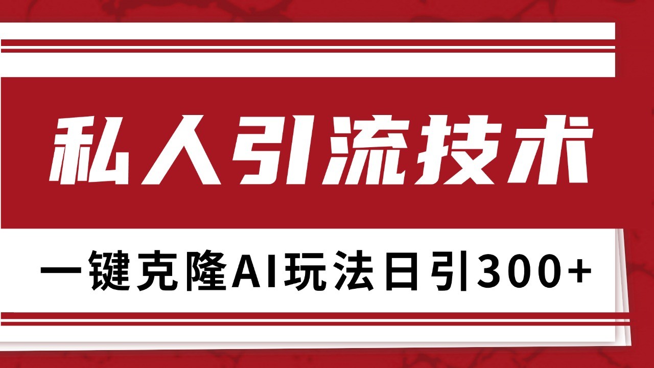 抖音，小红书，视频号野路子引流玩法截流自热一体化日引500+精准粉 单日变现3000+-胖丫丫博客